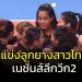 ลูกยางสาวไทย-เผยหลังอุ่นชนะ-“ปินส์”-3-เซตรวด-ก่อนลุย-เนชั่นส์ลีก-วีก-2