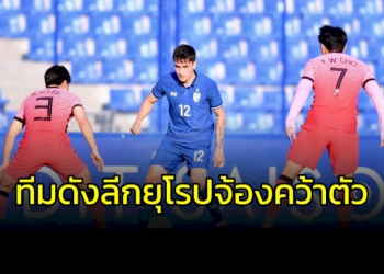 ลือหนัก!!!-ทีมลีกยุโรปชั้นนำ-เล็งแบ็กขวา-“ช้างศึก”