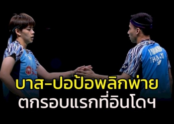 “เดชาพล-ทรัพย์สิรี”-พ่ายคู่มาเลเซีย-จอดรอบแรก-2-รายการติด-ที่อินโดนีเซีย