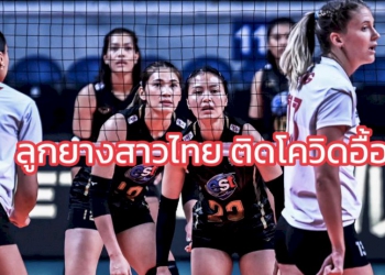 fivb-ไฟเขียว!-ลูกยางสาวไทยเปลี่ยนชื่อ-5-คน-ลุยเนชั่นส์ลีก-สนามสอง