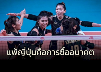 แพ้-“ญี่ปุ่น”-คือการซื้ออนาคต!!!-ลูกยางสาวไทยประสานเสียง