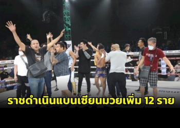 ไม่รอด!-ราชดำเนิน-ประกาศแบนเซียนมวยเพิ่ม-12-ราย-ห้ามเข้าเวทีไม่มีกำหนด