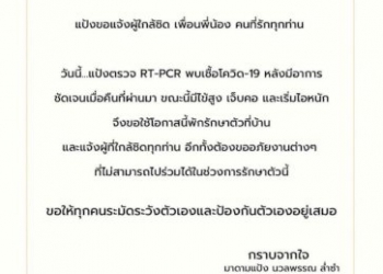 “มาดามแป้ง”-ติดโควิด!-เผยไข้สูง-ไอหนัก-รับการรักษาที่บ้าน