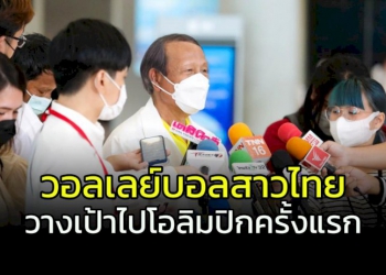 วอลเลย์บอลสาวไทย-ตั้งเป้าลุยโอลิมปิกครั้งแรก