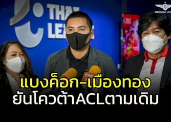 แบงค็อก-เมืองทอง-ชวดลุย-acl!-ไทยลีกมีมติเอกฉันท์-ใช้โควต้า-1+1