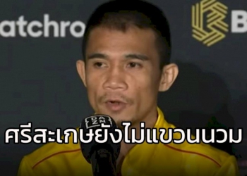 เผยเหตุผล-“ศรีสะเกษ”-ยังไม่แขวนนวม