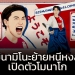 ซามูไรมังงะ!!!-โมนาโก-เปิดตัว-“มินามิโนะ”-ถูกใจแฟนเอเชีย