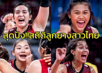 เปิดสถิติเนชั่นส์ลีกทัพลูกยางสาวสุดปัง!!!