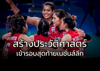 เฮทั้งประเทศ!!!-ลูกยางสาวไทย-เข้ารอบ-8-ทีม-“เนชั่นส์ลีก”-ครั้งแรก