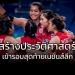 เฮทั้งประเทศ!!!-ลูกยางสาวไทย-เข้ารอบ-8-ทีม-“เนชั่นส์ลีก”-ครั้งแรก