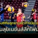 ทัวร์ลง!!!-นักตบลูกยางเข้าทำเนียบฉลองก่อนลุย-“เนชั่นส์ลีกไฟนอล”