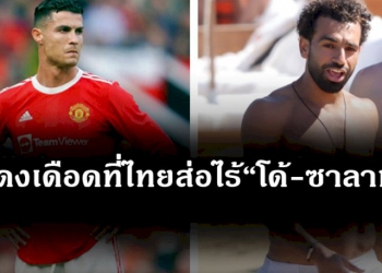 ความฟิตไม่ถึงเสี่ยงเจ็บ-“โด้-ซาลาห์”-ส่อวืดโชว์ฝีเท้าแดงเดือดที่ไทย