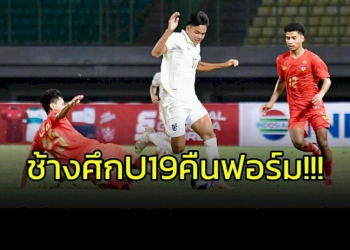 “ช้างศึก”-u19-คืนฟอร์ม!!!-ถล่ม-“เมียนมา”-ศึกชิงแชมป์อาเซียน