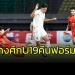 “ช้างศึก”-u19-คืนฟอร์ม!!!-ถล่ม-“เมียนมา”-ศึกชิงแชมป์อาเซียน