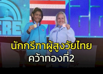 นักกรีฑาไทยคว้าเหรียญทองที่-2-กรีฑาผู้สูงอายุชิงแชมป์โลก