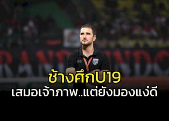 แม้เจ๊าอินโดนีเซีย-กุนซือ-“ช้างศึก”-u19-ยังมองแง่ดี!!!