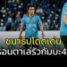 “ฟรอนตาเล่”-ฟื้นรัว-“กัมบะ”-4-0-“ชนาธิป”-โดดเด่น