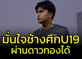 “ช้างศึก”-u19-ยังมั่นใจผ่าน-“ดาวทอง”-เข้าตัดเชือกชิงแชมป์อาเซียน