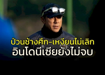 ยังไม่จบอีก!!!-กุนซือ-“อิเหนา”-ยังป่วน-“ไทย-เหงียน”