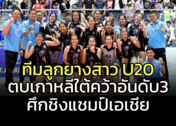 จัดจ้านในย่านนี้!!!-ทัพลูกยางสาวไทย-คว้าอันดับ-3-u20-ชิงแชมป์เอเชีย