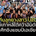 จัดจ้านในย่านนี้!!!-ทัพลูกยางสาวไทย-คว้าอันดับ-3-u20-ชิงแชมป์เอเชีย