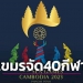 เขมรยัน-“พนมเปญเกมส์”-จัด40กีฬา-อีก5ชนิดรอลุ้นบวกเพิ่ม-|-เดลินิวส์