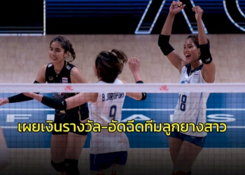 เปิดรายรับทีม-“ลูกยางสาวไทย”-หลังจบศึกเนชั่นส์ลีก