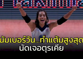 ลูกยางสาวไทยสุดยอด!!!-เผยผู้เล่นทำแต้มสูงสุดนัดพ่าย-“ตุรเคีย”