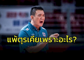 แพ้-“ตุรเคีย”-เพราะอะไร-“โค้ชด่วน”-มีคำตอบ