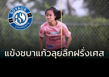 แข้ง-“ชบาแก้ว”-ลุยลีกฝรั่งเศส