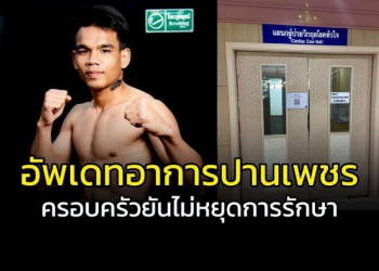 อัพเดทอาการล่าสุด-“ปานเพชร”-ยืนยันไม่หยุดการรักษา