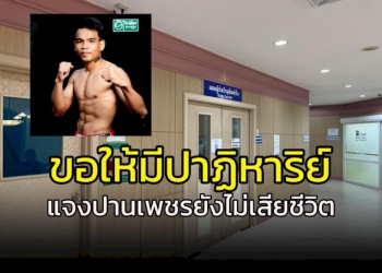 ขอให้มีปาฏิหาริย์!!!-แจง-“ปานเพชร”-ยังไม่เสียชีวิต