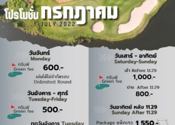 วินด์เซอร์ปาร์คจัดโปรโมชันตลอดเดือน-กค.-นี้