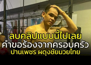 คลิปแบบนี้อย่าทำ!!!-ครอบครัว-“ปานเพชร”-วอนลบด่วน