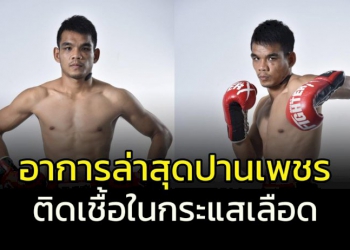 “ปานเพชร”-ติดเชื้อในกระแสเลือด!!!-ครอบครัวยังสู้รอปาฏิหาริย์