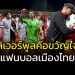 อย่าเถียงกัน!!!-“ลิเวอร์พูล”-คือทีมขวัญใจแฟนบอลไทย