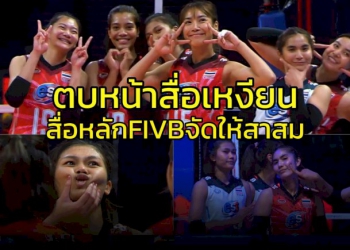 สื่อเหงียนหน้าชา!!!-สื่อหลัก-fivb-จัดให้อย่างสาสมรวมความสุขทีมลูกยางสาวไทย-(คลิป)