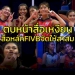 สื่อเหงียนหน้าชา!!!-สื่อหลัก-fivb-จัดให้อย่างสาสมรวมความสุขทีมลูกยางสาวไทย-(คลิป)