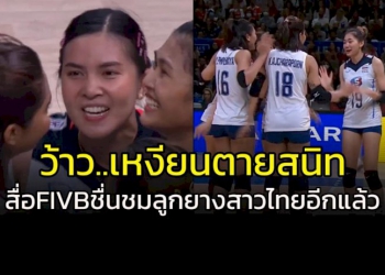 ว้าย…เหงียนตายสนิท!!!-สื่อ-fivb-ชื่นชมทีมลูกยางสาวไทยอีกแล้ว