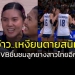 ว้าย…เหงียนตายสนิท!!!-สื่อ-fivb-ชื่นชมทีมลูกยางสาวไทยอีกแล้ว