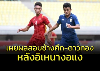 เผยผลสอบ-“ช้างศึก-ดาวทอง”-u19-ชิงแชมป์อาเซียน-หลัง-“อิเหนา”-งอแง