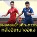 เผยผลสอบ-“ช้างศึก-ดาวทอง”-u19-ชิงแชมป์อาเซียน-หลัง-“อิเหนา”-งอแง