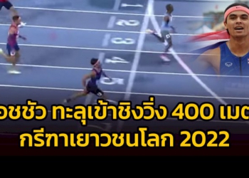 จอชชัว-ทะลุเข้าชิงวิ่ง-400-เมตรชาย-กรีฑาเยาวชนชิงแชมป์โลก-2022