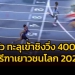 จอชชัว-ทะลุเข้าชิงวิ่ง-400-เมตรชาย-กรีฑาเยาวชนชิงแชมป์โลก-2022