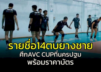 เผยรายชื่อทัพลูกยางชายทีมชาติ-ลุยศึก-avc-cup-ที่นครปฐม-พร้อมราคาบัตร