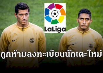 บาร์ซ่าถูกลาลีกาห้ามลงทะเบียนแข้งใหม่บัญชียังไม่ผ่านเกณฑ์-fair-play