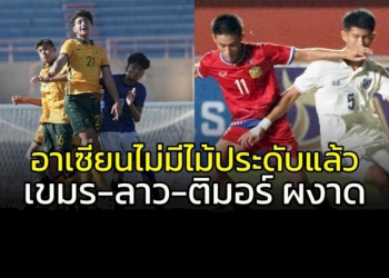 หมดยุคไม้ประดับอาเซียน!!!-“เขมร-ลาว-ติมอร์”-ผงาด-u16