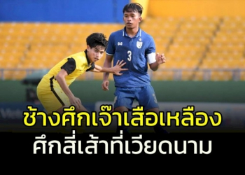 “ช้างศึก-u19”-เจ๊า-“เสือเหลือง”-ไร้สกอร์ศึกสี่เส้าเวียดนาม