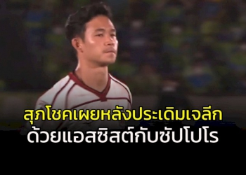 ประเดิมเจลีก-ซัปโปโรด้วยแอสซิสต์!!!-“สุภโชค”-รับเข้าใจแท็คติก-“โค้ชมิช่า”-แล้ว