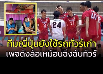 ยังไม่เปลี่ยนอีก!!!-เพจดังล้อเจ็บรถรับส่งนักวอลเลย์ญี่ปุ่นศึก-avc-cup